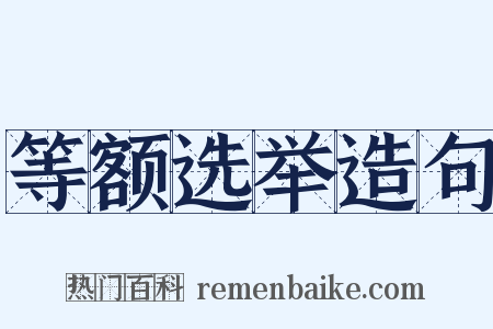 等额选举造句是什么意思的图片